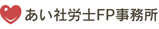 あい社労士FP事務所