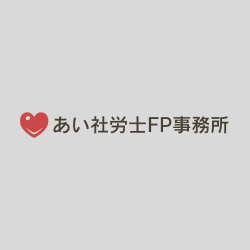 あい社労士FP事務所のアバター